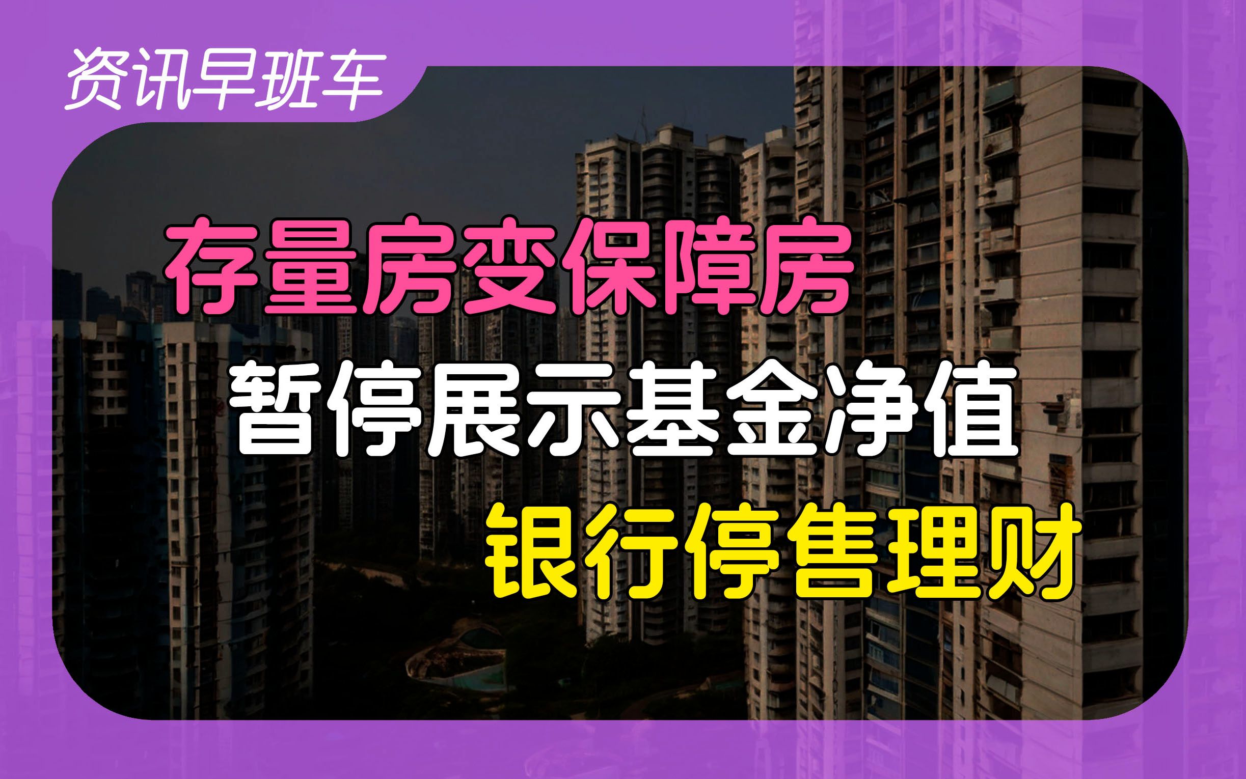 2024年6月21日 | 资讯早班车【买房送面积;禁止学生带手机进校园;存量房变保障房;暂停展示基金;净值;多地继续出台楼市政策;小银行停售理财;人...