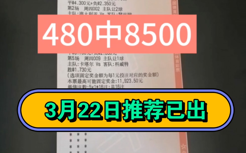 3.22日足球推荐已出 ,昨日实单分享! 关注我领取红单,球友们一起收高倍!迎接国际比赛日到来,全赛事比赛盘口解析预测分享!哔哩哔哩bilibili