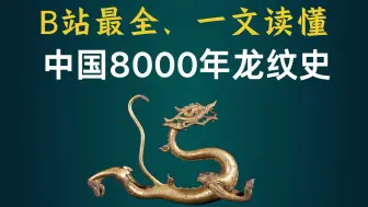 Download Video: 八个故事，读懂“中国龙”8000年发展史