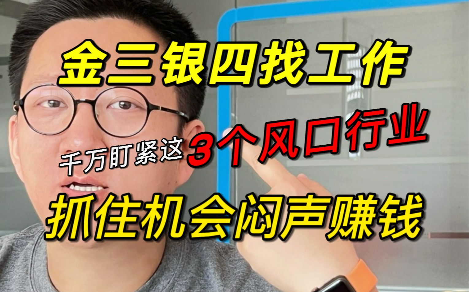 23年闷声赚钱,转行跳槽千万盯紧这3个风口行业!哔哩哔哩bilibili