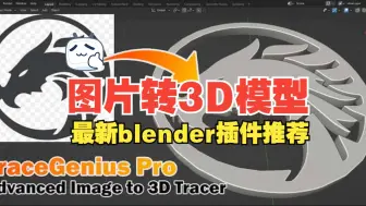 Download Video: blender图片转3D模型插件！TraceGenius Pro是一款令人惊叹的Blender插件