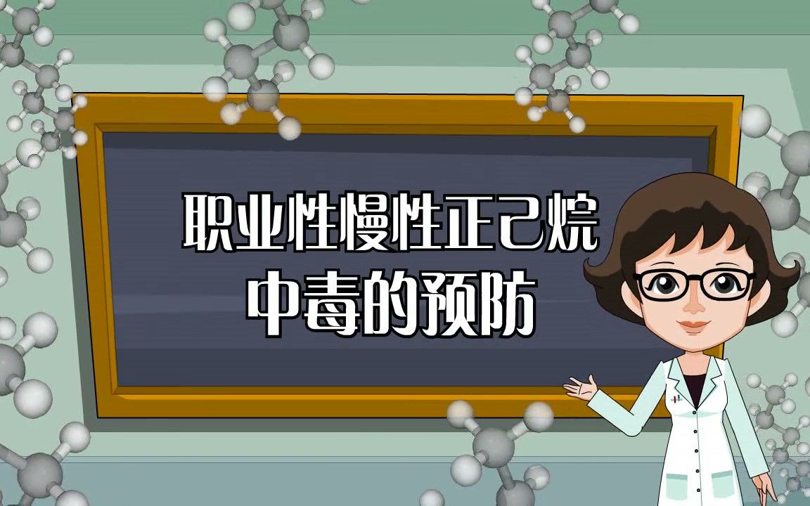 职业性慢性正己烷中毒的预防——深圳市宝安区疾控中心哔哩哔哩bilibili