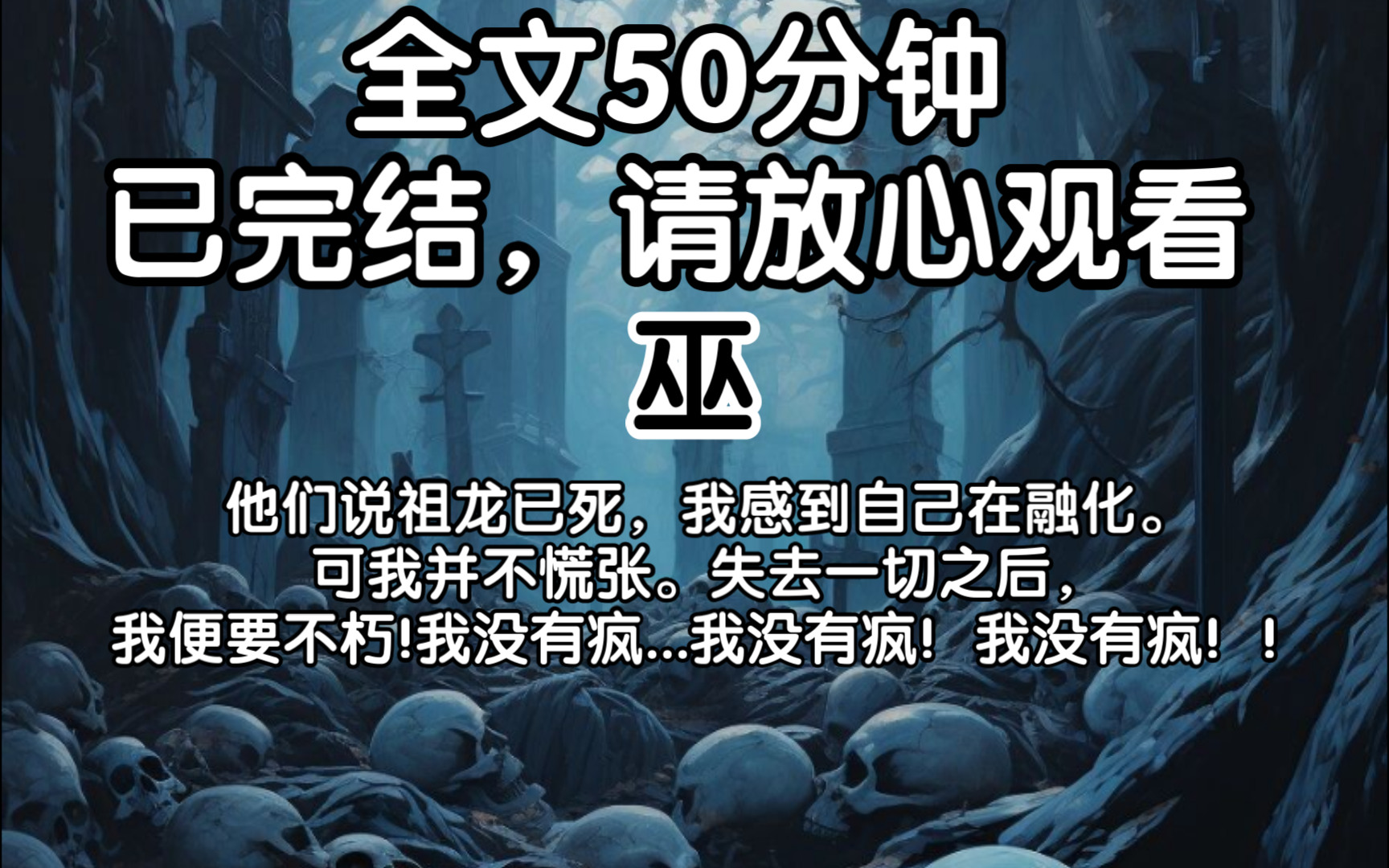 [已完结]他们说祖龙已死,我感到自己在融化.可我并不慌张.失去一切之后,我便要不朽!我没有疯...我没有疯!我没有疯!!哔哩哔哩bilibili