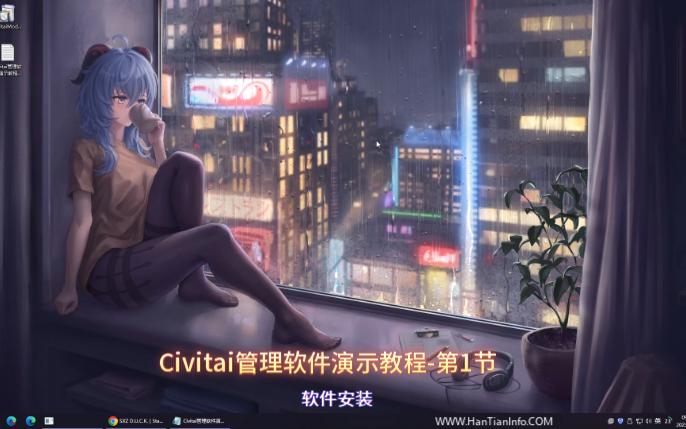 Civitai管理软件演示教程第1节(安装、申请试用、升级、配置)哔哩哔哩bilibili