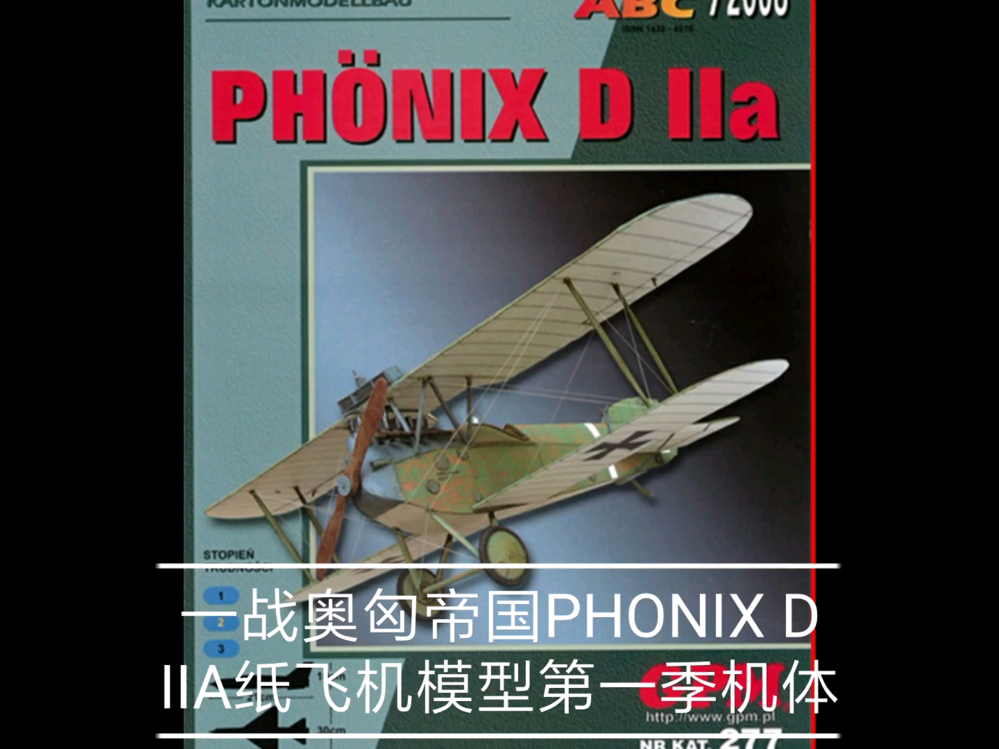 [图]【纸模型】1/32一战奥匈帝国PHONIX D IIA纸飞机模型第一季机体