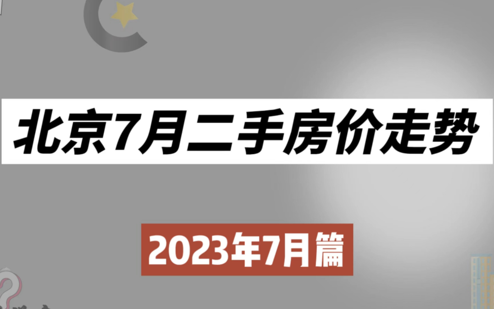 北京7月二手房价走势(2023年7月篇)哔哩哔哩bilibili