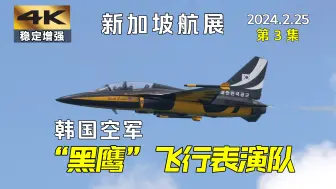 Download Video: 韩国空军“黑鹰”飞行表演队 | 新加坡航展 | 2024.2.25 第3段