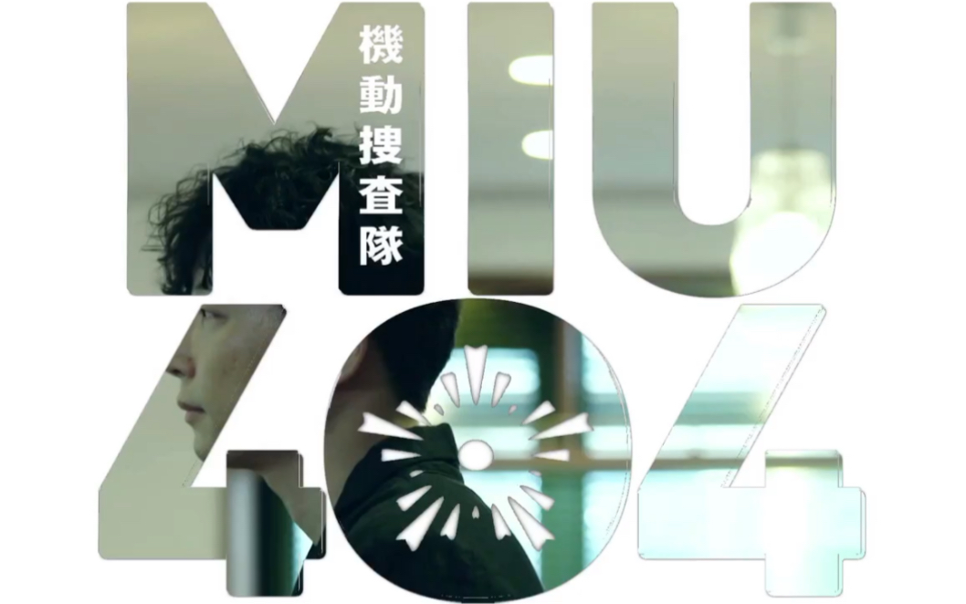 miu404ep06戳心的真相