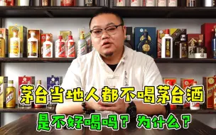 Download Video: 茅台当地人都不喝茅台，有内幕？真正原因难以启齿