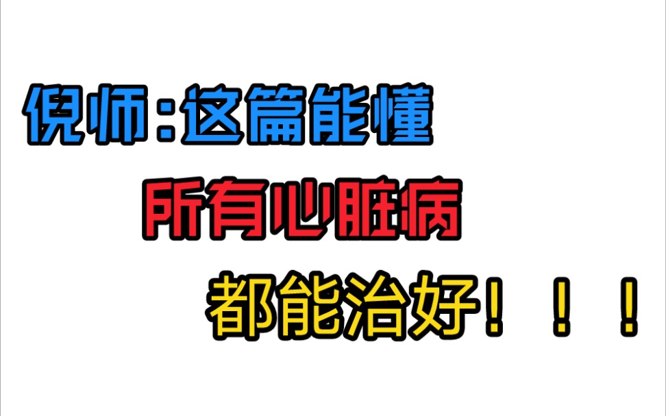 心脏病中医治疗思路,瓜蒌薤白白酒汤与瓣膜闭锁不全的真相.哔哩哔哩bilibili