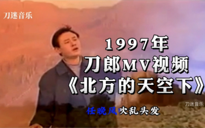 [图]1997年刀郎拍摄MV《北方的天空下》当时由新疆罗林音乐创作室出品