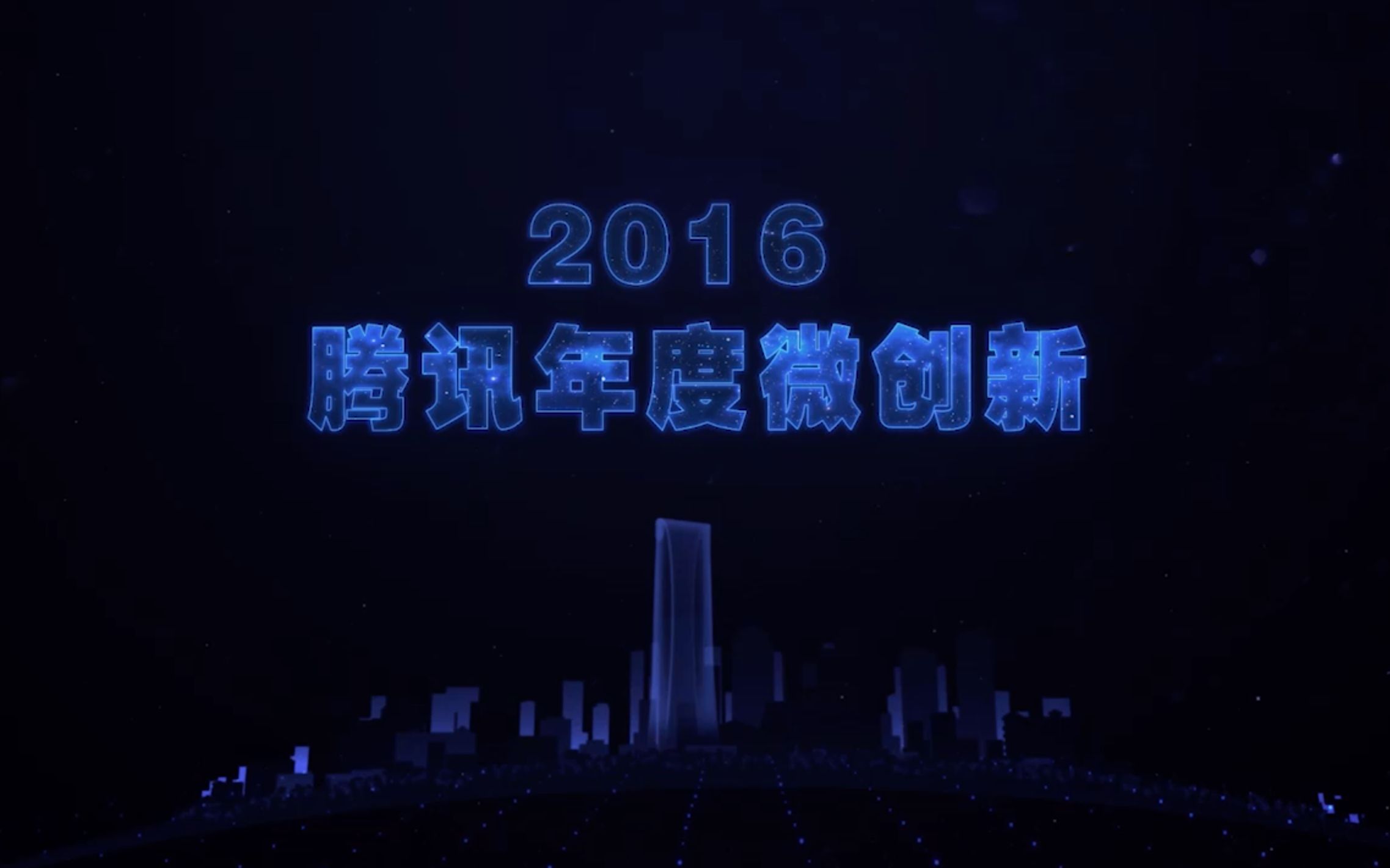 腾讯微创新年度宣传片2016哔哩哔哩bilibili