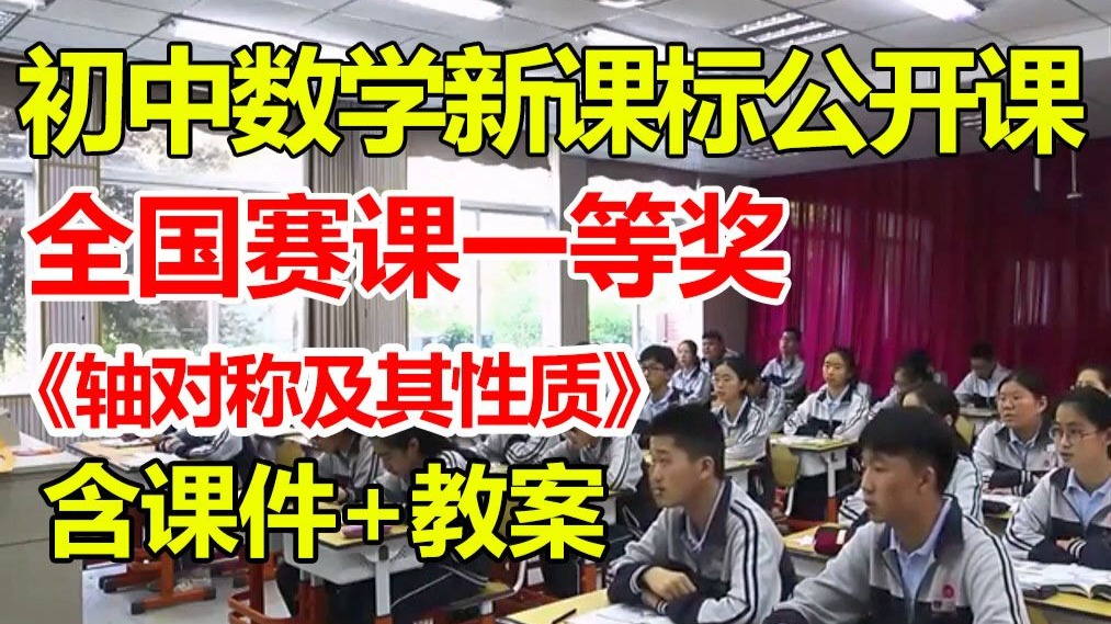 轴对称及其性质【公开课优质课】【全国赛课一等奖】【说课课件+教案】初中数学新课标新教材一等奖优质公开课