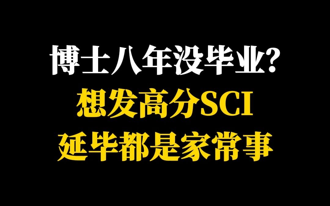 博士八年没毕业?想发高分SCI延毕都是家常事哔哩哔哩bilibili