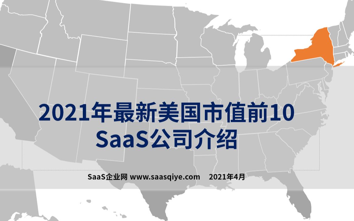 2021年美股市值前10的SaaS公司介绍,总市值超万亿美元!哔哩哔哩bilibili