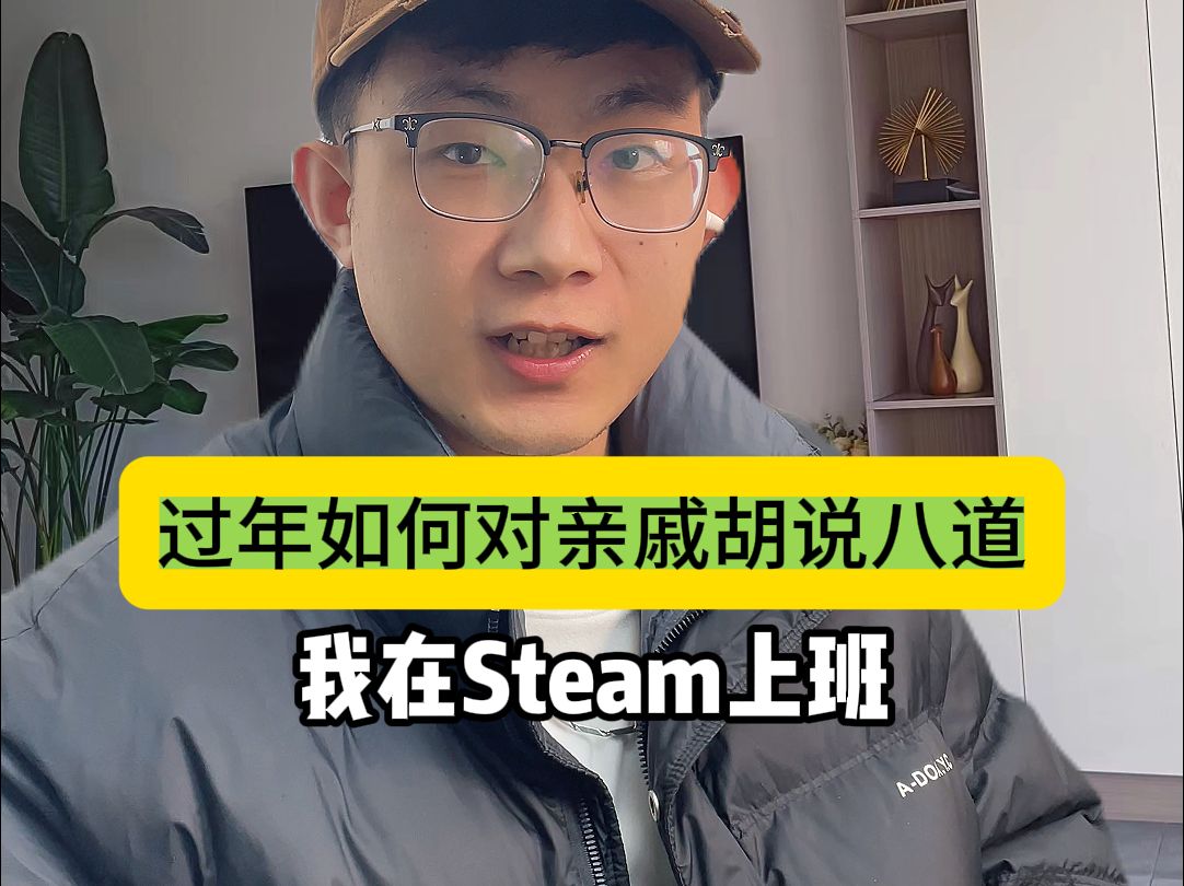 过年如何对亲戚胡说八道,我在steam上班, 出门在外身份是自己给的哔哩哔哩bilibili