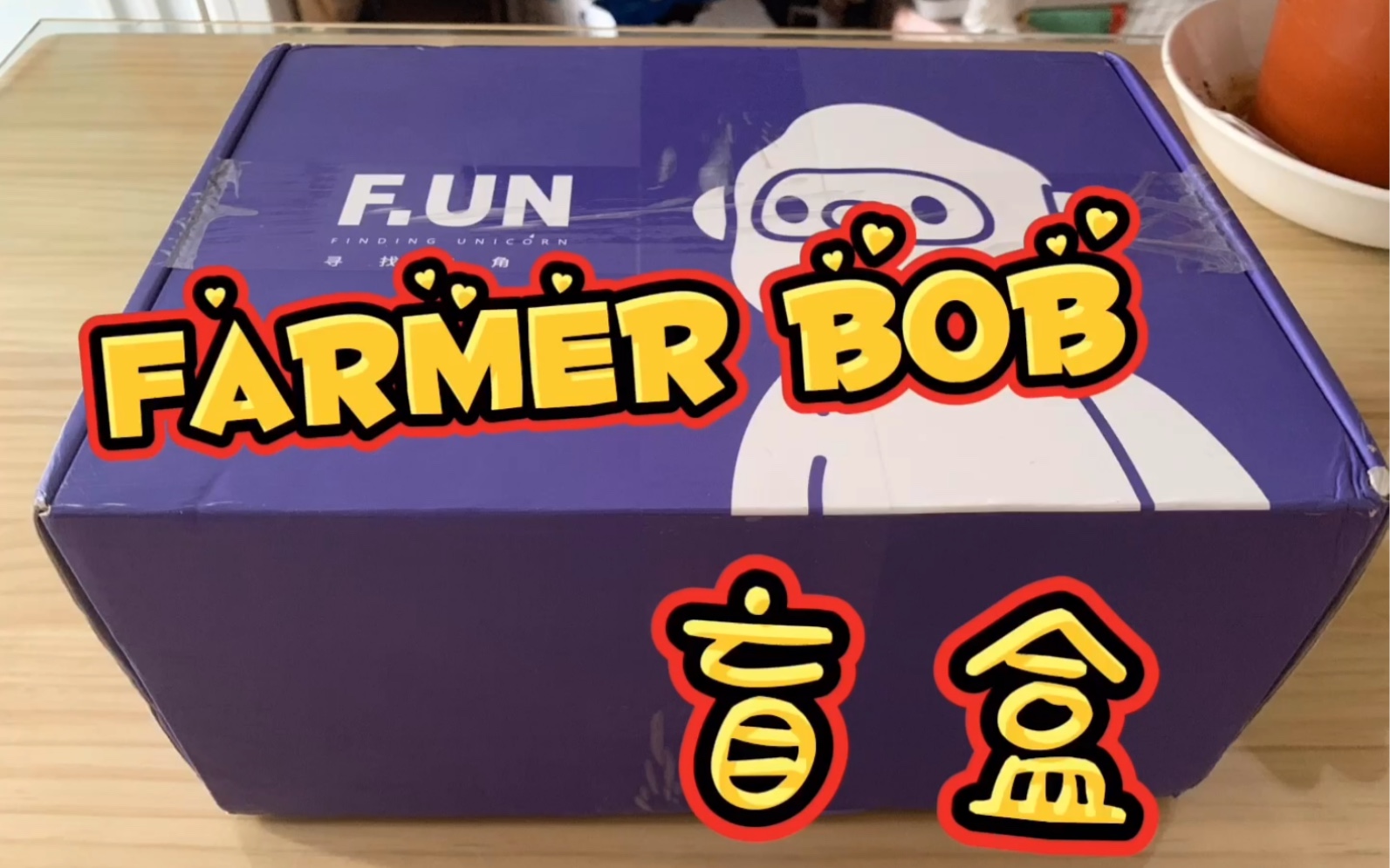 拆盲盒 farmer bob盲盒