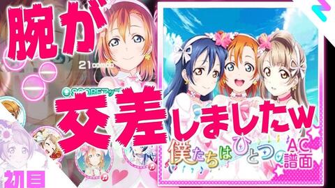 ずなまる的sif实况 真实爽到www Ac譜面 Psychic Fire 初尝试 哔哩哔哩
