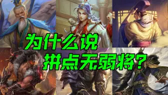 俗话说拼点无弱将，拼点技真的这么强吗？