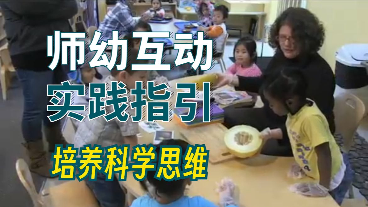 师幼互动与早期发展——培养孩子的科学思维