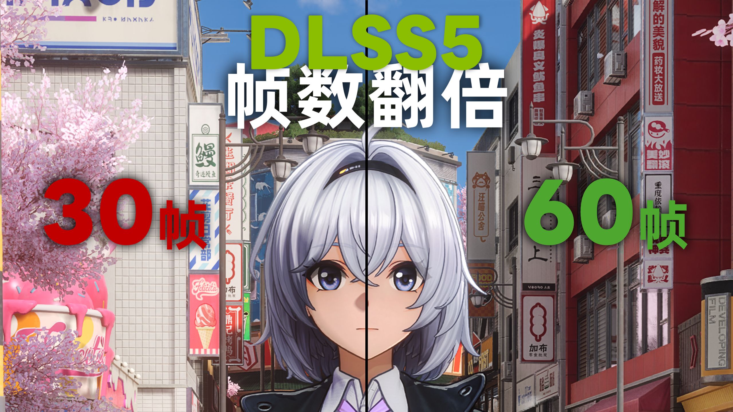 帧数翻倍!DLSS 5 最强优化来了~我们做出了超分版的 DLSS 5
