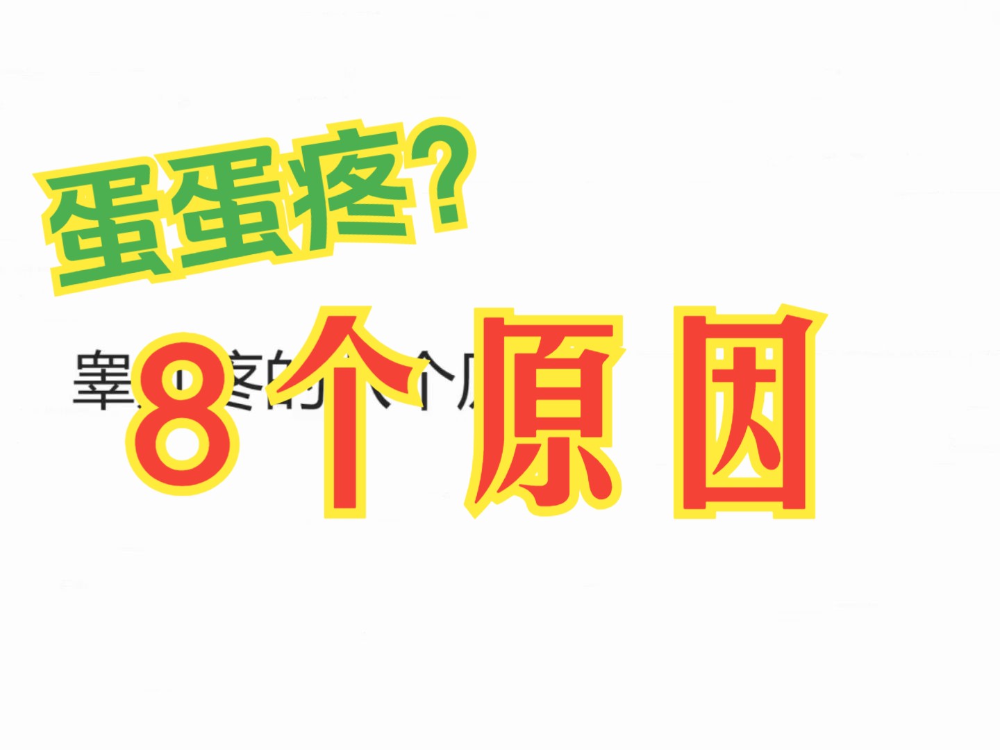 蛋蛋疼的8个原因!哔哩哔哩bilibili