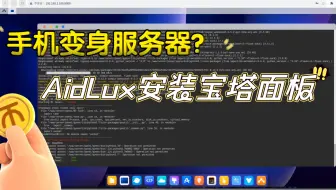 AidLux安装宝塔面板 手机变身服务器!
