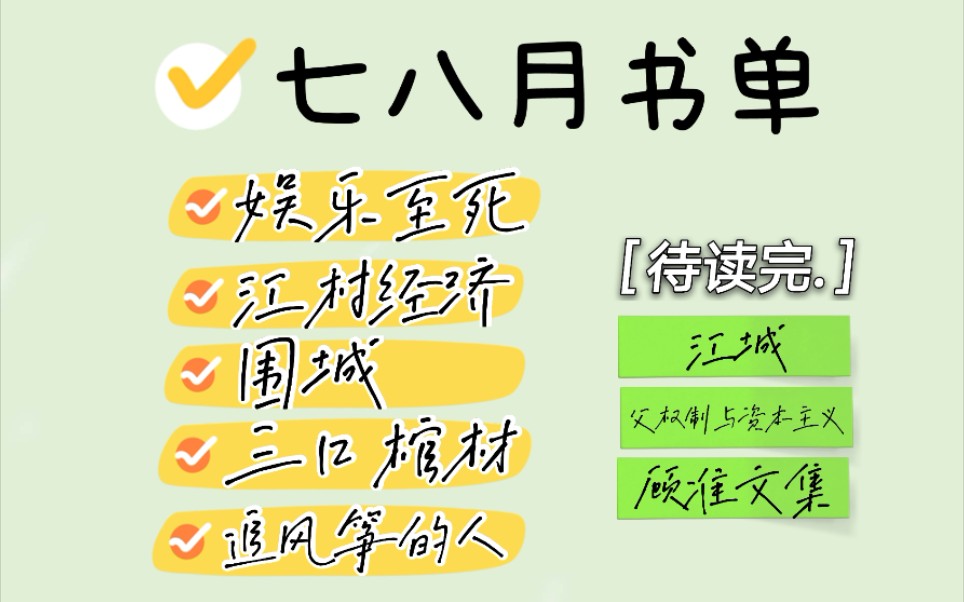 [图]【阿澍书单】暑假读书分享［娱乐至死/江村经济/围城/追风筝的人/三口棺材］待读完［江城/父权制与资本主义/顾准文集］