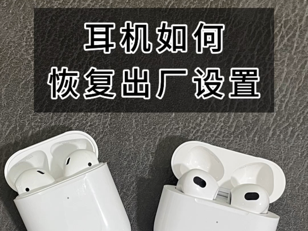 耳机如何恢复出厂设置