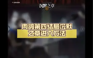 下载视频: 【明日方舟/集成战略】肉鸽第四结局沉默之章解锁条件 附作战记录和关卡介绍