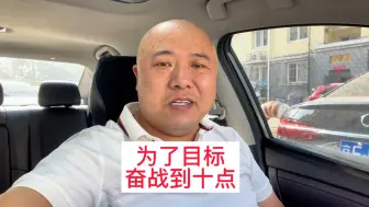 Download Video: 北京网约车司机为了目标奋斗十四小时累蒙了vlog#网约车 #vlog日常 #vlog