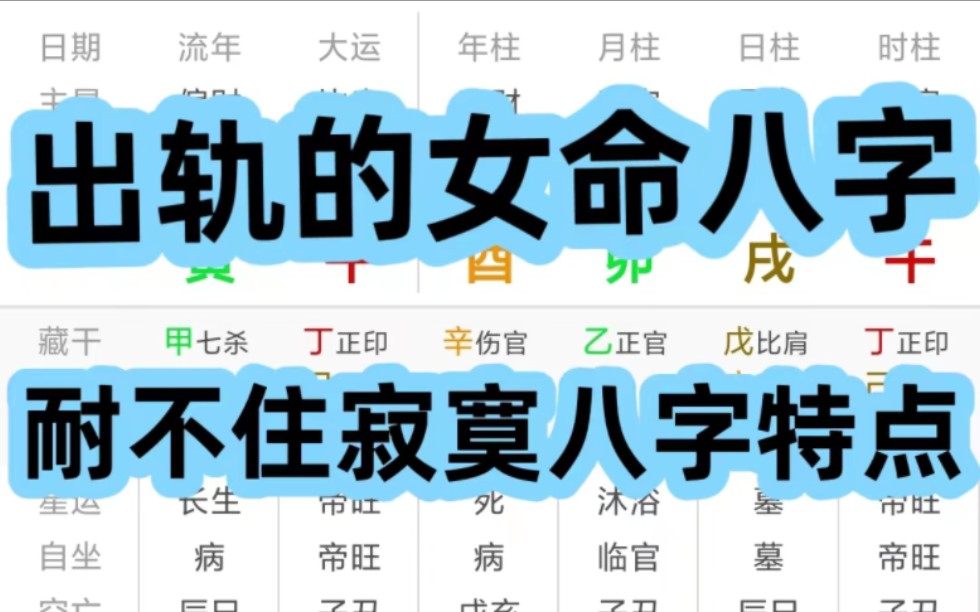 [图]出轨的女命八字，耐不住寂寞的八字特点