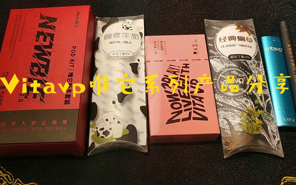 屌丝玩雾vitavp唯它新手换弹套装及其系列产品白嫖分享