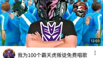 塔恩:我为100个霸天虎叛徒免费唱歌