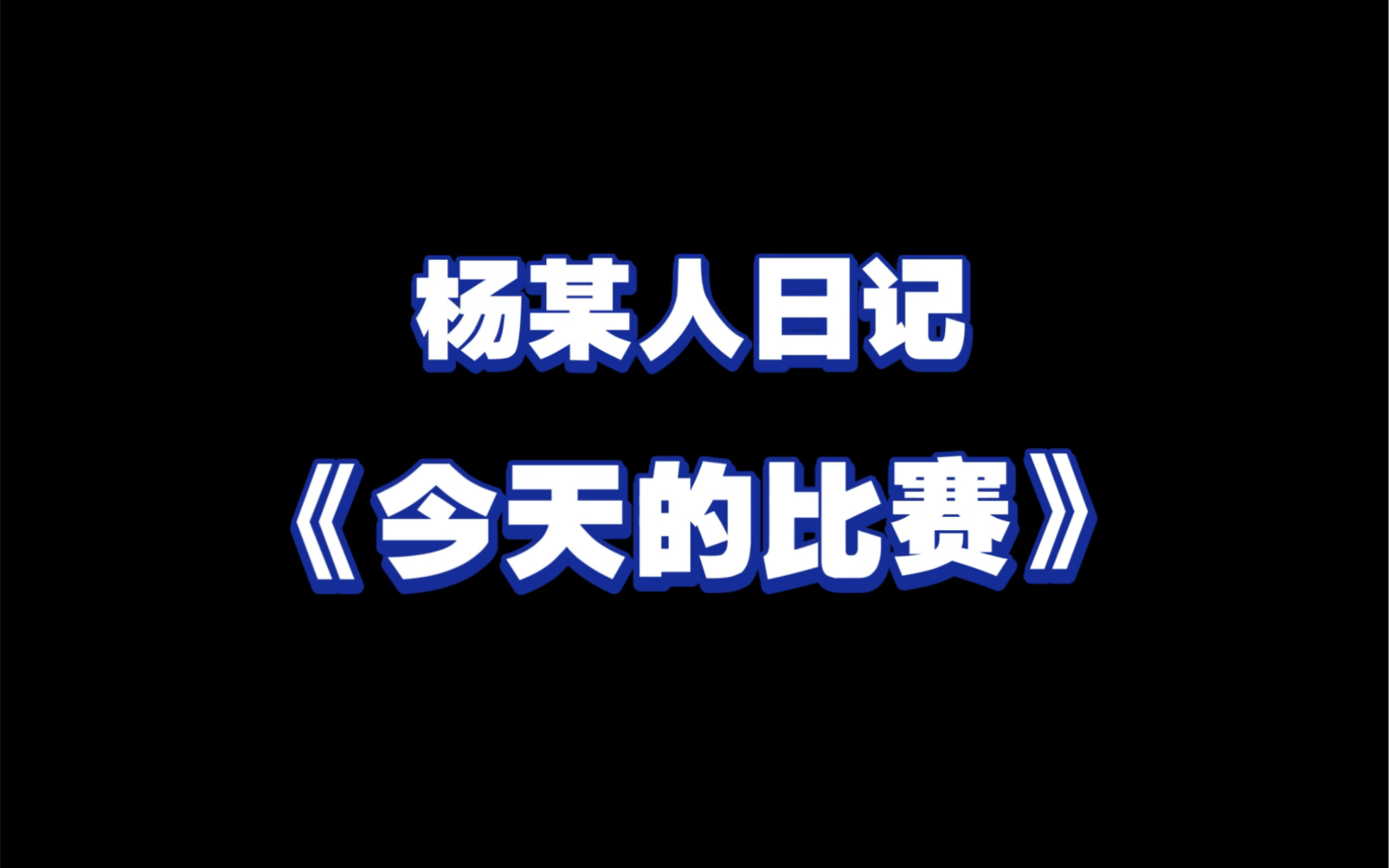 [图]我一人成军，就算全世界与我为敌，我也绝不落入下风