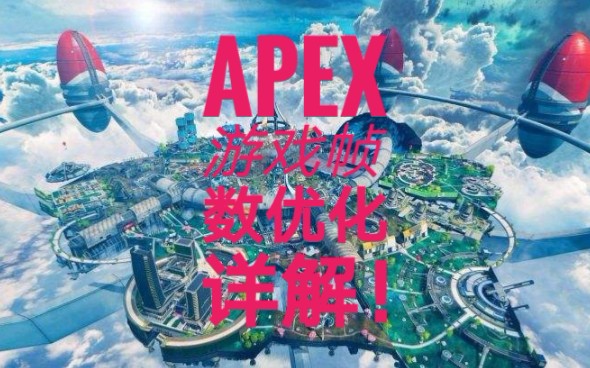 【APEX】超详细优化游戏性能方法!!!哔哩哔哩bilibili