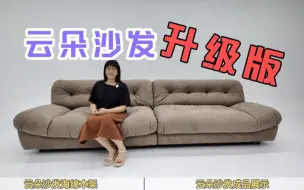 Tải video: 花一个月时间对4K多的云朵沙发进行全面升级，这次坐感终于完美了