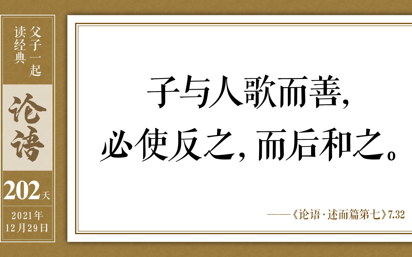 [图]父子一起读经典-《论语》第二百零二天