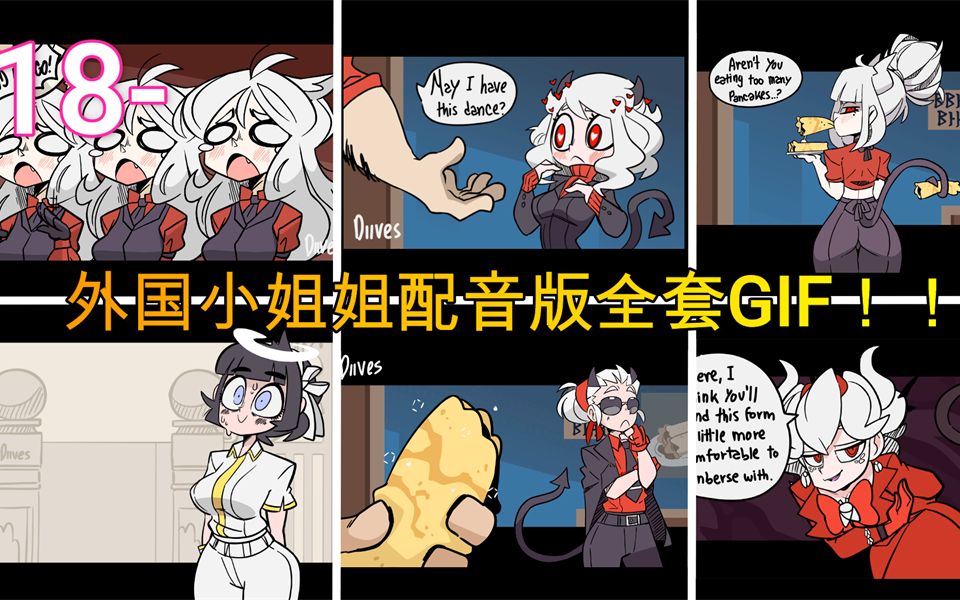 [图]【翻译+删减版】地狱把妹王GIF配音全集！ by Diives