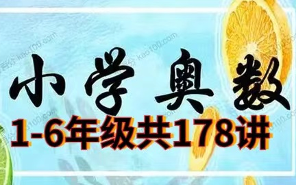 全178讲【小学奥数16年级】哔哩哔哩bilibili