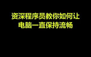 Скачать видео: 电脑卡？不存在！程序员教你让电脑一直流畅