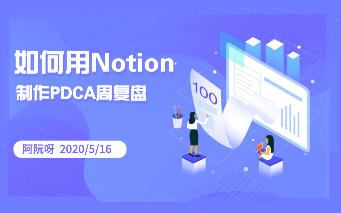 超简单的Notion教程制作PDCA周复盘哔哩哔哩bilibili