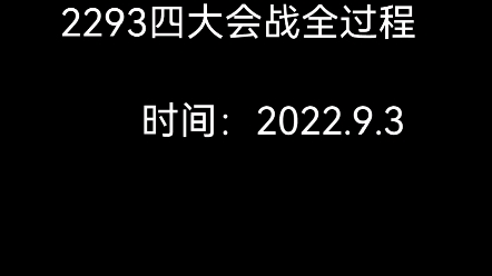 【深圳高中四大2293会战】起因+影响哔哩哔哩bilibili