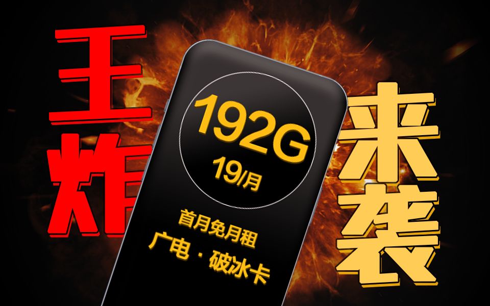 19元192G+5G黄金频段,广电首款S级流量卡重磅来袭!哔哩哔哩bilibili