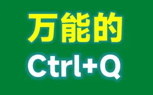 Excel中万能的Ctrl+Q，你用过吗？