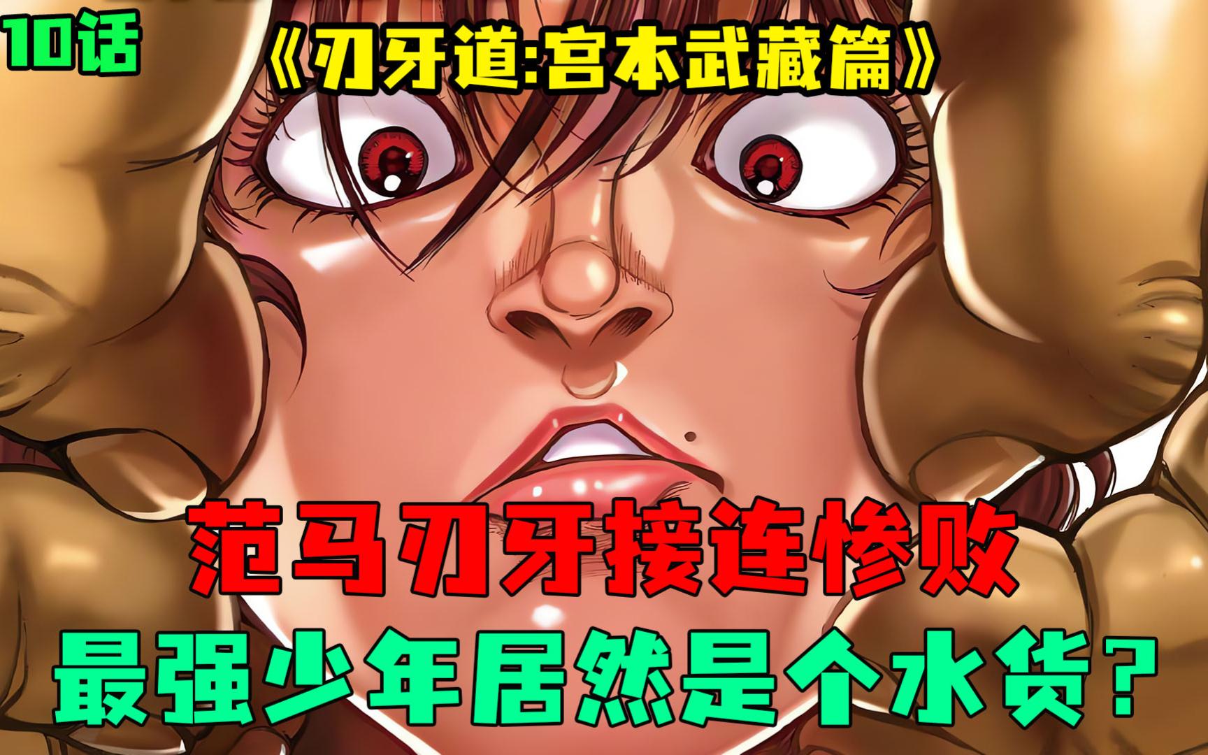 刃牙道漫画10:范马刃牙接连惨败,最强少年居然是个水货?哔哩哔哩bilibili