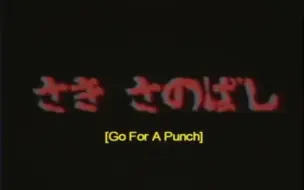 Download Video: 【中字】Saki Sanobashi (Go for a punch)——失落的暗网动画