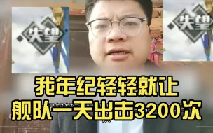 Video herunterladen: 【碧蓝航线】我年纪轻轻就让舰队一天出击3200次