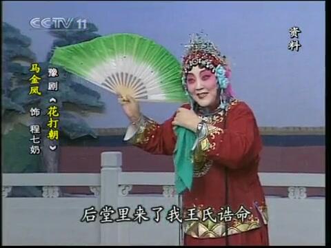 【豫剧】《花打朝》选段马金凤-豫剧赏析(3)