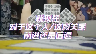 Video herunterladen: 【大众占卜】急！对于这个人前进还是后退？主动还是被动？去或留？无时限，不限关系，不限性别性向-塔罗指引